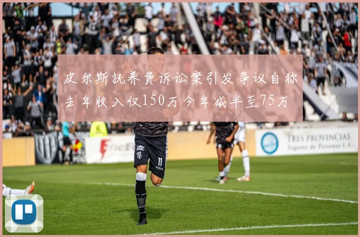 皮尔斯抚养费诉讼案引发争议自称去年收入仅150万今年减半至75万