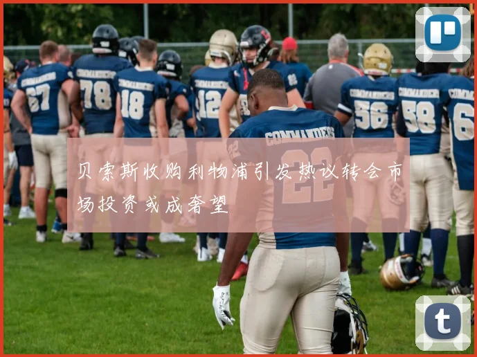 贝索斯收购利物浦引发热议转会市场投资或成奢望
